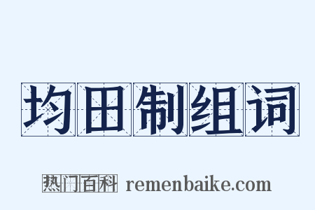 均田制组词是什么意思的图片